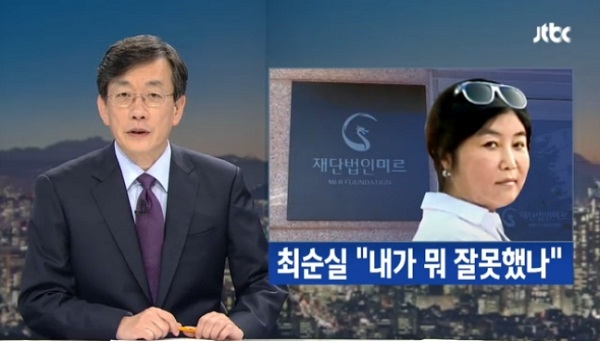 사진=JTBC 뉴스룸 캡쳐