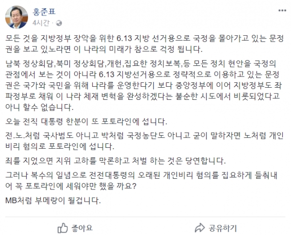 사진=홍준표 자유한국당 대표 페이스북 캡쳐