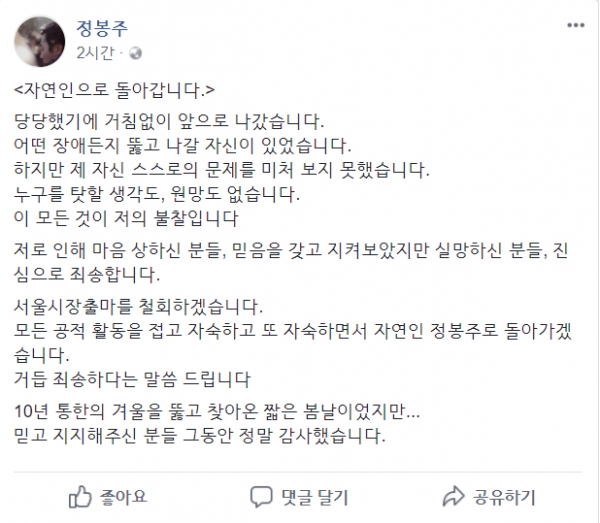 정봉주 의원이 SNS 게시한 입장 전문.