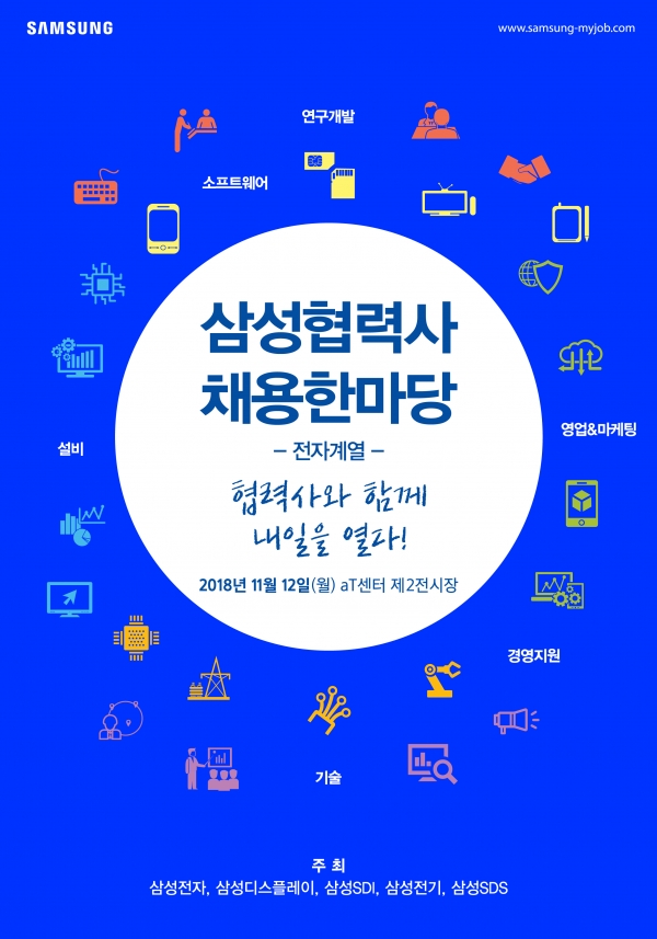 삼성협력사 채용한마당 포스터