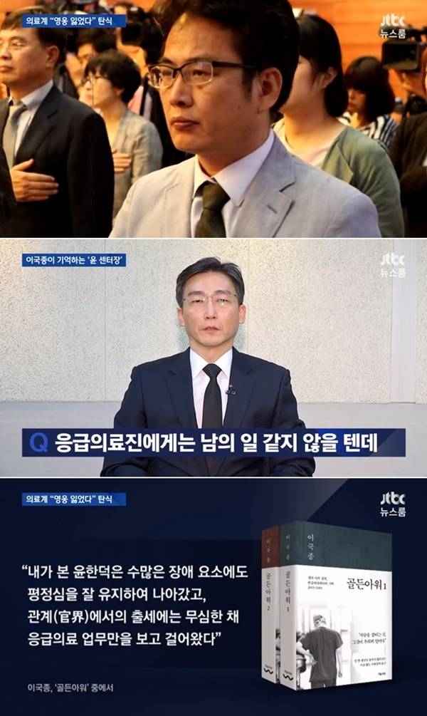 윤한덕 센터장 (사진=JTBC '뉴스룸')