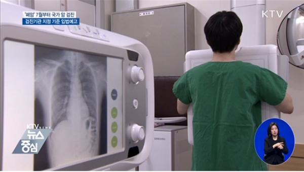 올해 7월부터 폐암에 대해서도 국가암검진을 받을 수 있다.(사진=KTV 화면 캡처)