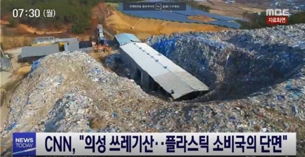 의성 쓰레기산 (사진=MBC '뉴스투데이')