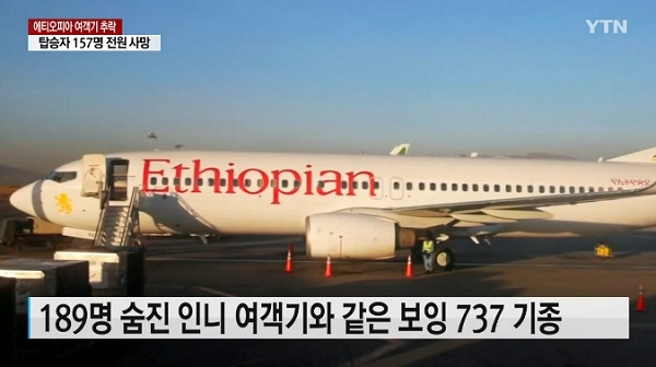 에티오피아 여객기 보잉 737 맥스 추락 (사진=YTN)