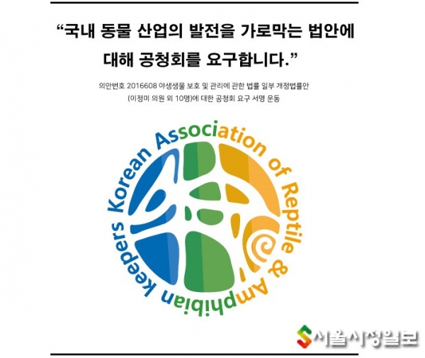 한국양서파충류협회에 게시된 공청회 요구 서명운동