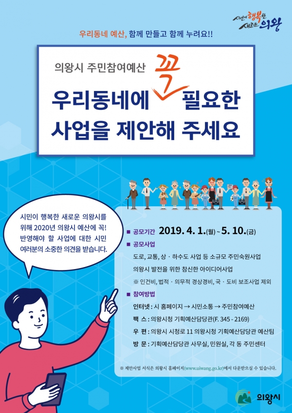주민참여예산 제안사업 공모 포스터