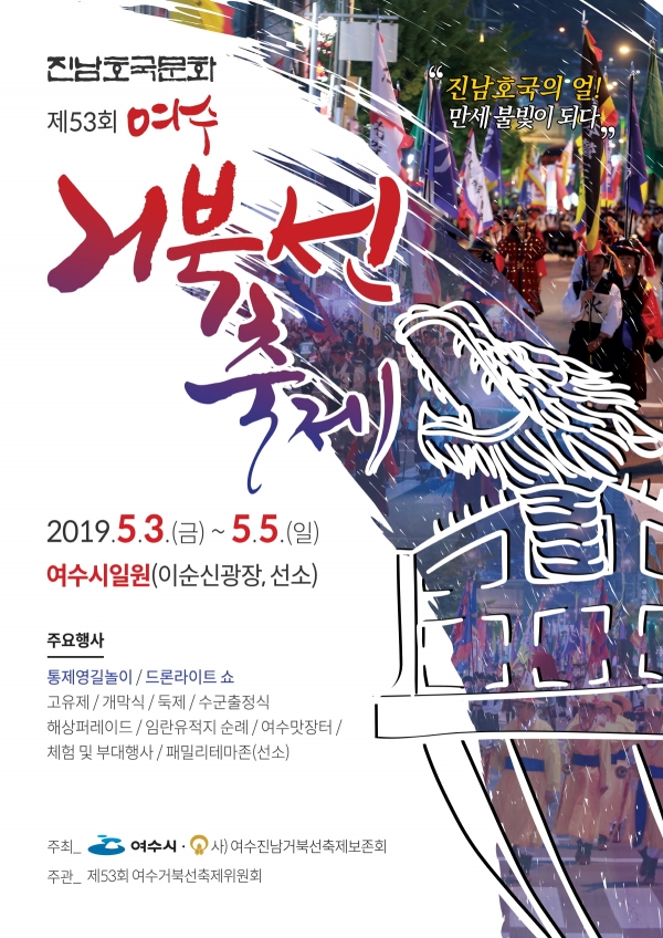 53회 여수거북선축제 포스터