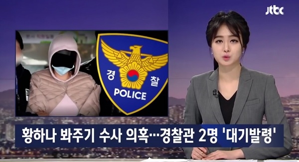 황하나 담당경찰 (사진=JTBC)