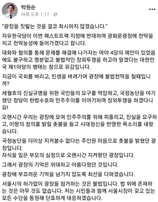 박원순 서울특별시장의 페이스북에서 밝힌 자유한국당 광화문 천막의 입장