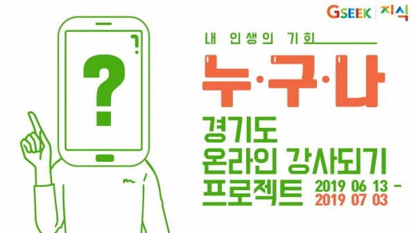 경기도 온라인 강사되기 프로젝트 (자료 출처 : 경기정책포털)