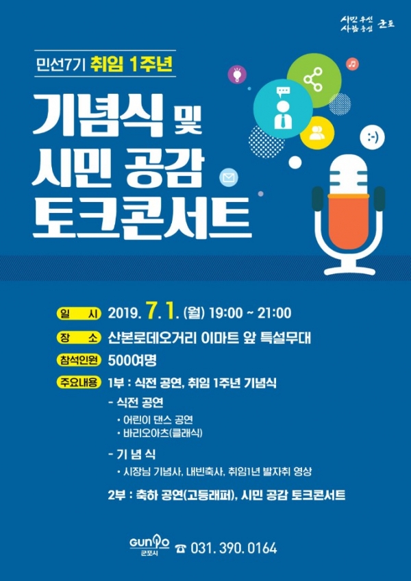 민선 7기 출범 1주년 토크콘서트 홍보-홍보 전단