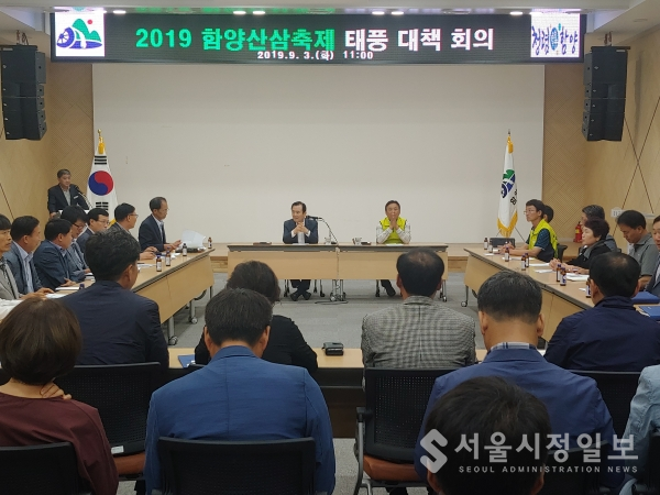 2019 함양산삼축제 태풍 대책 회의 현장