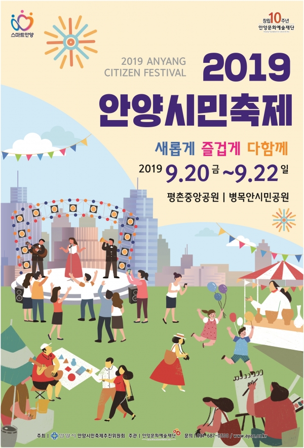2019 안양시민축제 포스터