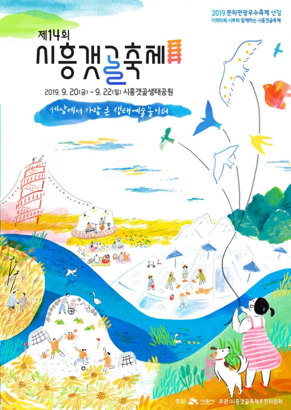 시흥갯골축제 포스터