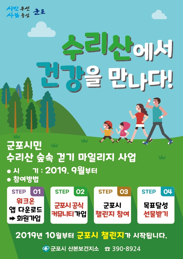 수리산 걷기 마일리지 사업 홍보 포스터