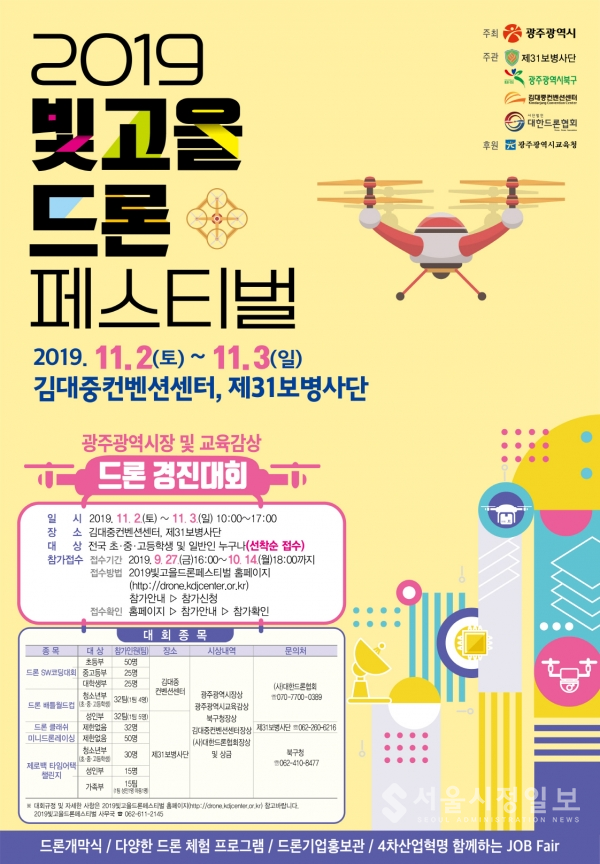 2019빛고을드론페스티벌 경진대회 포스터