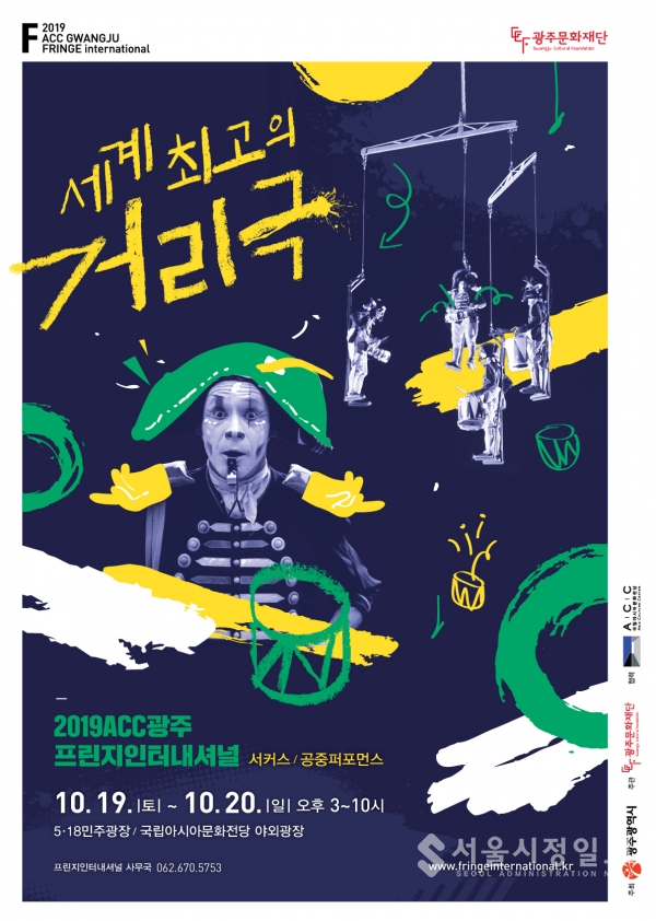 2019년 ACC광주프린지인터내셔널_포스터