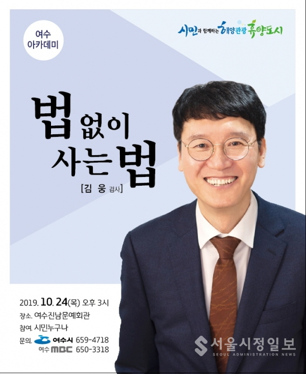 ‘검사내전’ 저자 김웅 검사, 24일 여수아카데미 특강