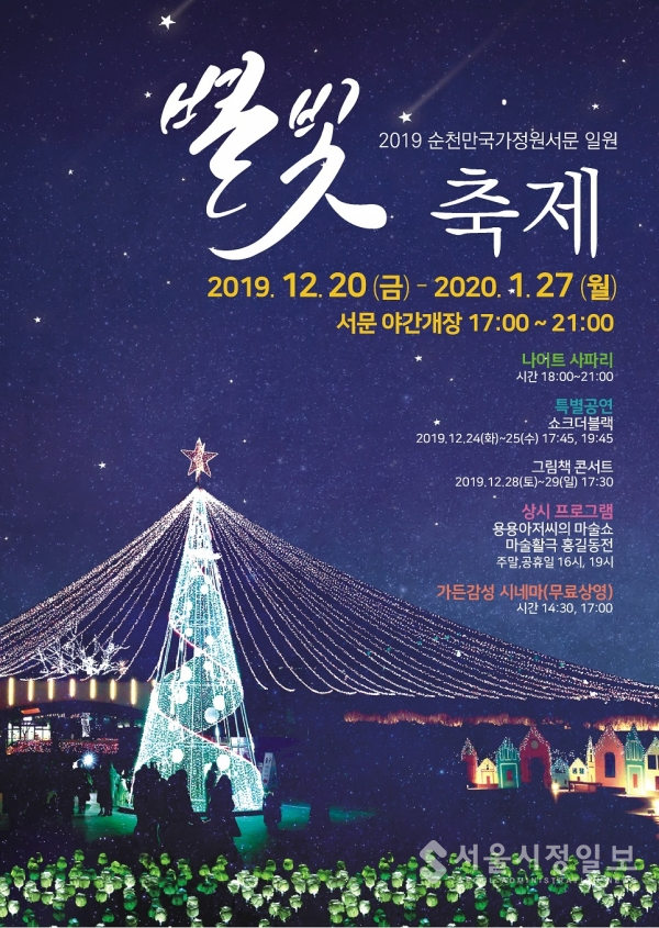 순천만국가정원 별빛축제 포스터