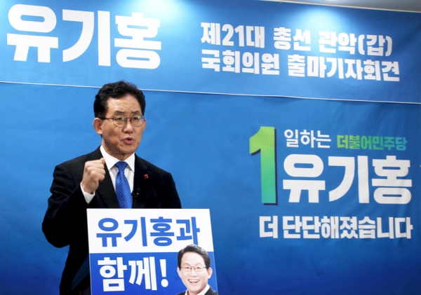 유기홍 전 국회의원(관악갑) 21대 총선 출마 기자회견.
