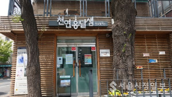 천연옹달샘 마을활력소, 서울공동체상 수상