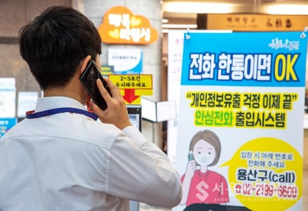 서울 용산구, 발신자 전화번호 출입자 관리시스템 도입