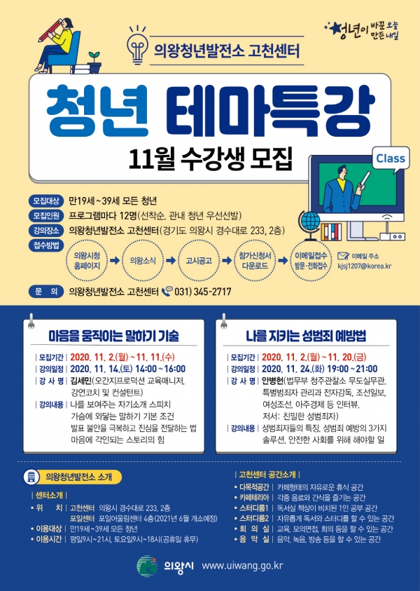 청년발전소 고천센터 11월 테마특강 수강생 모집 포스터