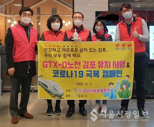 김포사랑운동본부, GTX-D노선 김포 유치 및 코로나19 극복 캠페인 실시