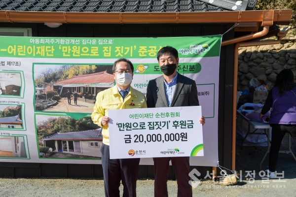 만원으로 집짓기 초록우산 어린이재산 순천후원회