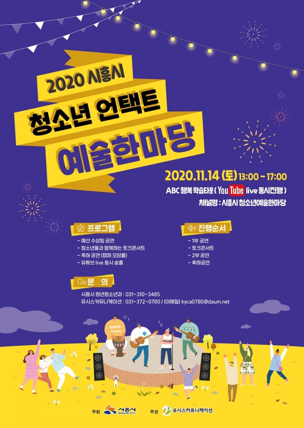 시흥시 청소년 언택트 예술한마당 개최 포스터