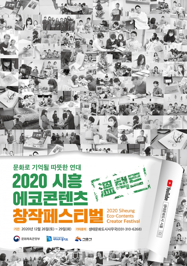 2020 시흥 에코콘텐츠 창작페스티벌 포스터
