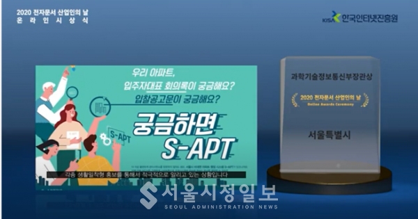 서울시 온라인플랫폼 'S-APT’ 과기부장관상 수상