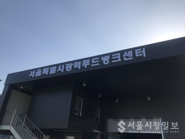 서울광역푸드뱅크센터