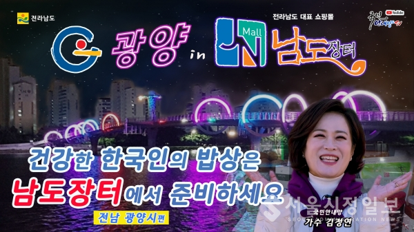 남도장터·국민안내양TV, 광양시 농특산물 홍보