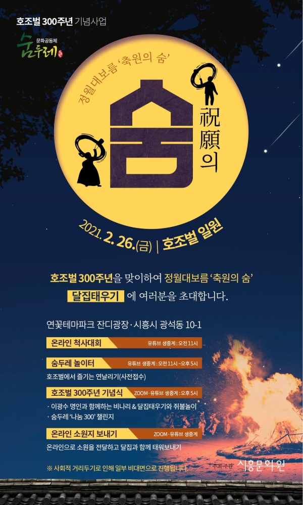 호조벌300주년기념사업 정월대보름‘축원의 숨’ 포스터