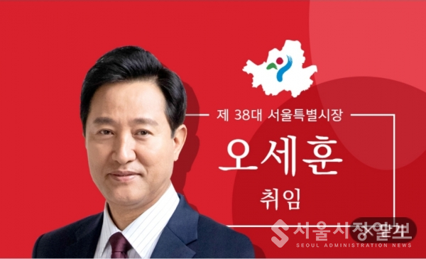 제38대 오세훈 서울특별시 시장 취임