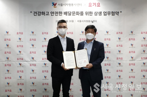 서울시자원봉사센터-요기요, 가치 있는 배달문화 조성 위한 업무협약