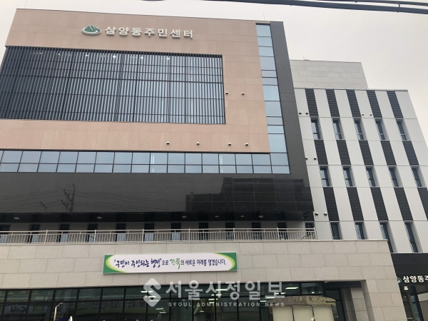 ‘삼양동 주민센터’ 신청사