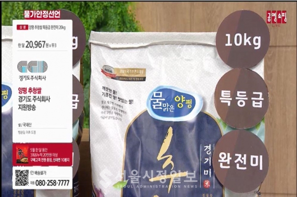 경기도주식회사 중소기업 홈쇼핑 지원사업, 양평 추정쌀 판매 방송 화면(2022년 5월 31일)