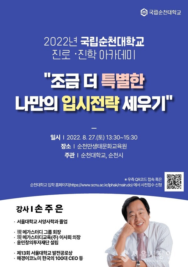 손주은 회장 초청 2022학년도 진로진학 아카데미 개최_(포스터)