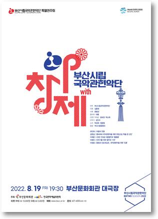 아창제, 부산시립국악관악단 포스터
