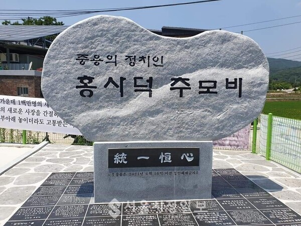 사진 설명 : 촌부가 존경하는 고 홍사덕 의원님의 생전 모습과 소박한 추모비다.