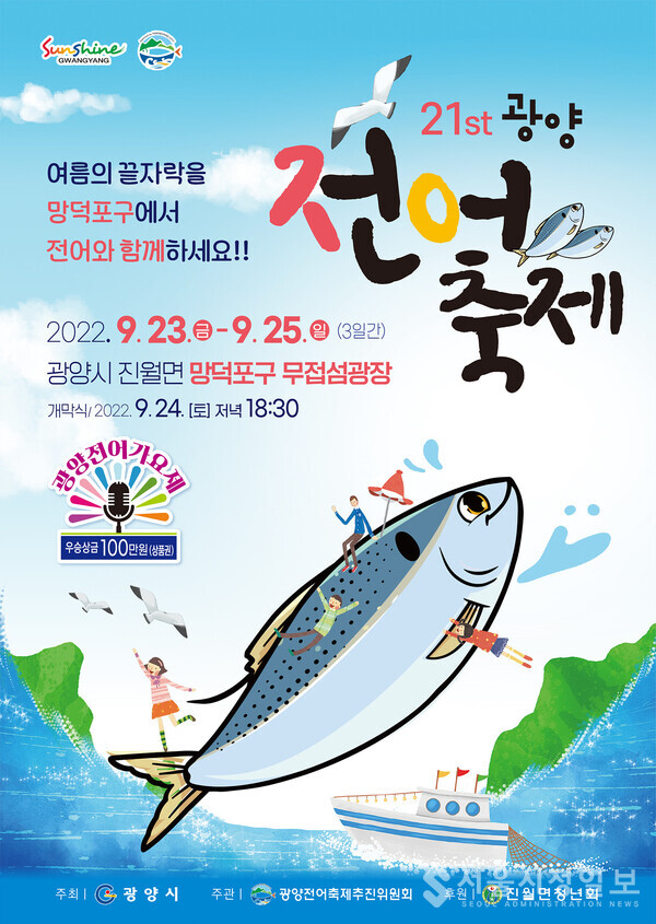 광양시, 3년 만에 제21회 광양전어축제 주최
