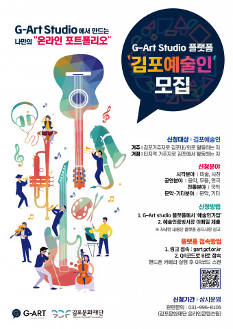G-Art Studio 플랫폼 ‘김포예술인’ 모집 포스터