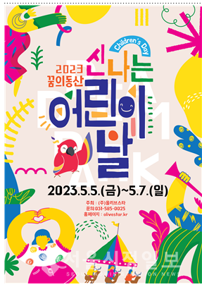 '2023 꿈의 동산 신나는 어린이날' 포스터