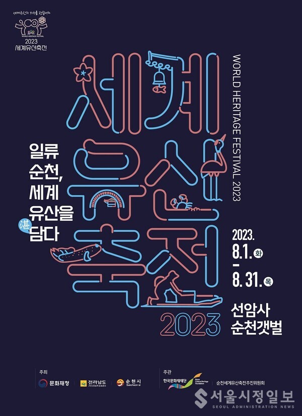 2023 세계유산축전-선암사 순천갯벌 홍보 포스터