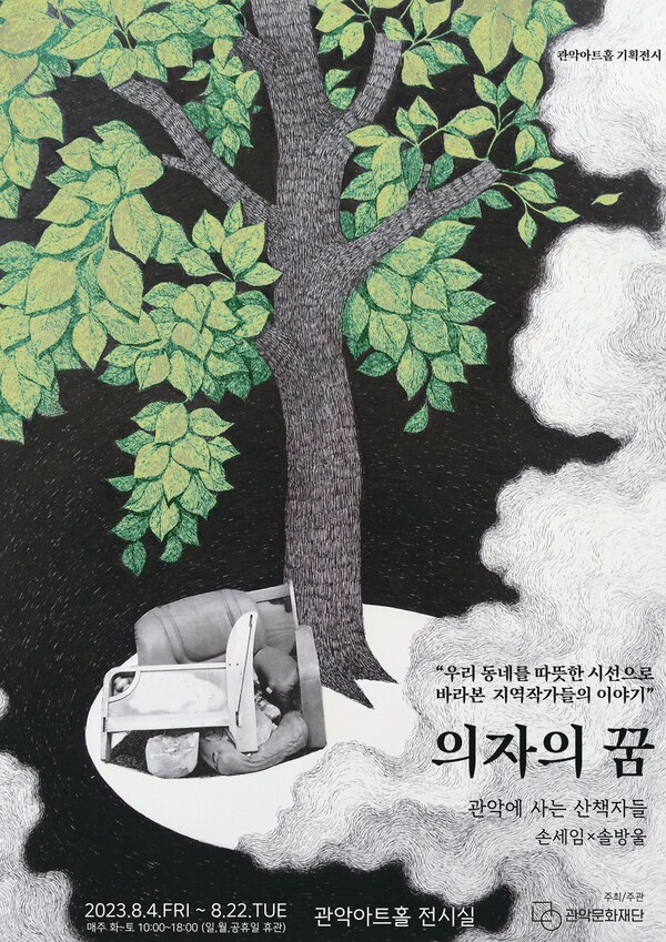 전시 '의자의 꿈' 포스터(자료=관악문화재단 제공)