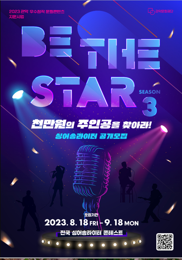 BE THE STAR3 싱어송라이터 공개모집 포스터(자료=관악문화재단 제공)