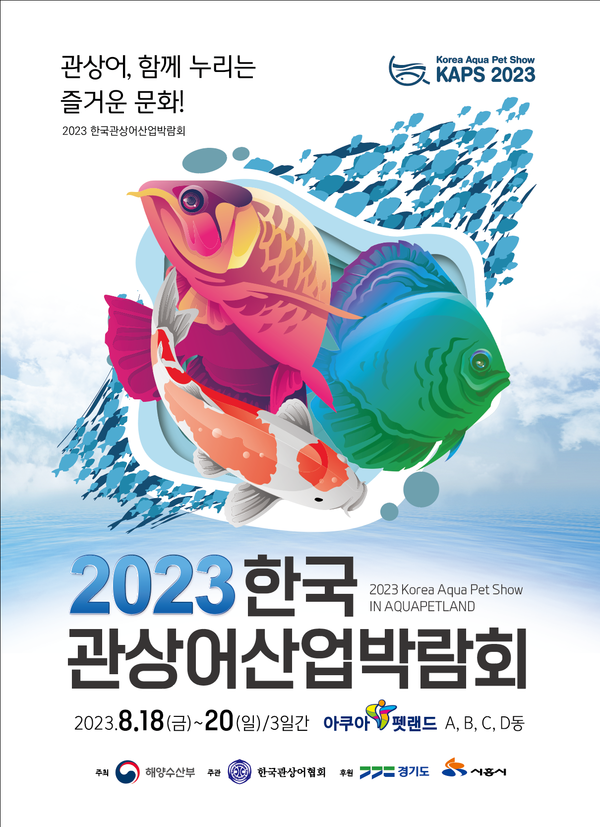 한국관상어산업박람회 개최