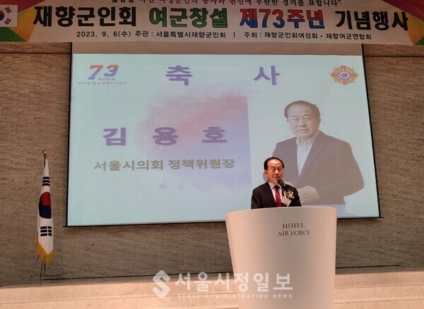 재향군인회 여군창설 제73주년 기념행사’에서 축사를 하는 김용호 서울시의원